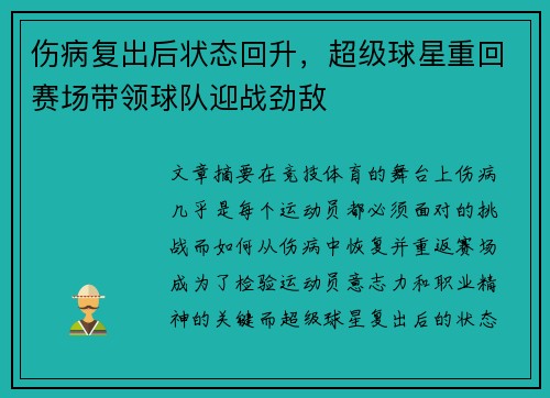 伤病复出后状态回升，超级球星重回赛场带领球队迎战劲敌