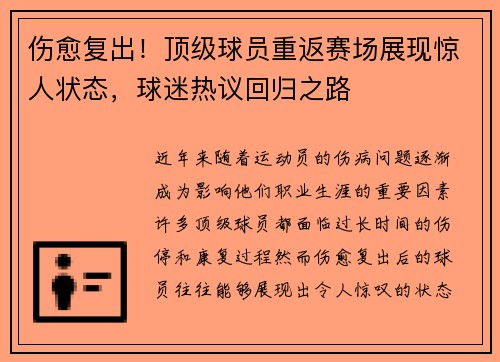 伤愈复出！顶级球员重返赛场展现惊人状态，球迷热议回归之路