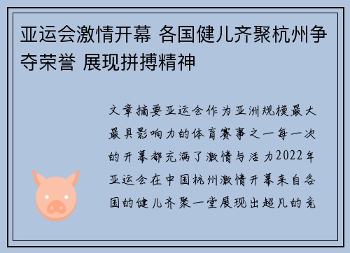 亚运会激情开幕 各国健儿齐聚杭州争夺荣誉 展现拼搏精神