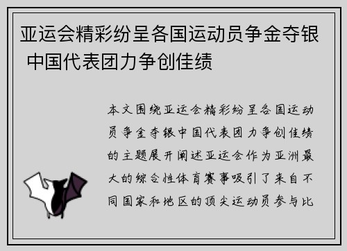 亚运会精彩纷呈各国运动员争金夺银 中国代表团力争创佳绩