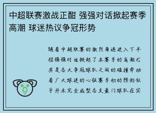 中超联赛激战正酣 强强对话掀起赛季高潮 球迷热议争冠形势