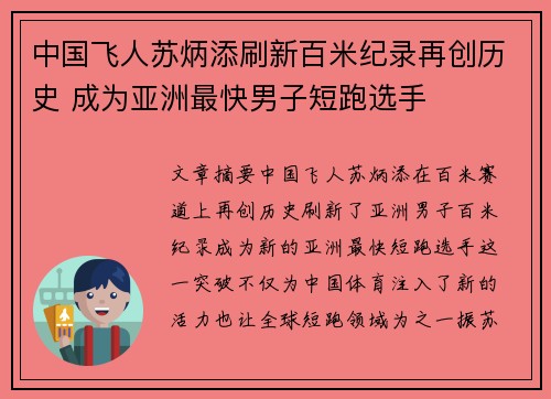 中国飞人苏炳添刷新百米纪录再创历史 成为亚洲最快男子短跑选手