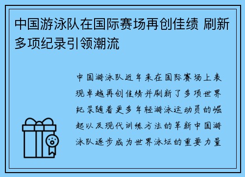 中国游泳队在国际赛场再创佳绩 刷新多项纪录引领潮流
