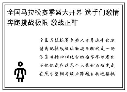 全国马拉松赛季盛大开幕 选手们激情奔跑挑战极限 激战正酣