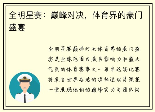 全明星赛：巅峰对决，体育界的豪门盛宴