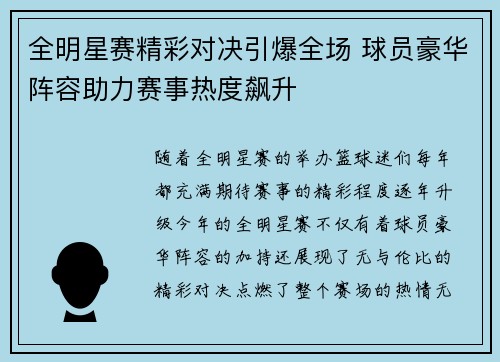 全明星赛精彩对决引爆全场 球员豪华阵容助力赛事热度飙升
