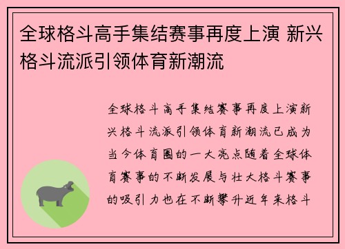 全球格斗高手集结赛事再度上演 新兴格斗流派引领体育新潮流