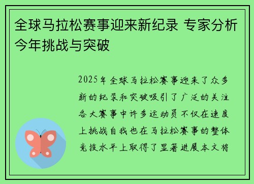 全球马拉松赛事迎来新纪录 专家分析今年挑战与突破