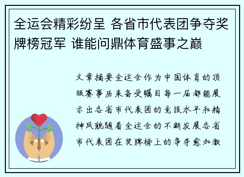 全运会精彩纷呈 各省市代表团争夺奖牌榜冠军 谁能问鼎体育盛事之巅