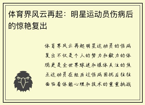 体育界风云再起：明星运动员伤病后的惊艳复出