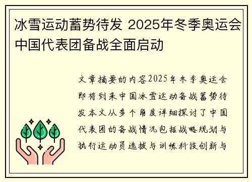 冰雪运动蓄势待发 2025年冬季奥运会中国代表团备战全面启动