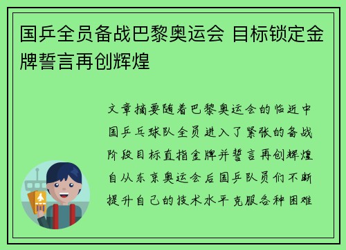 国乒全员备战巴黎奥运会 目标锁定金牌誓言再创辉煌