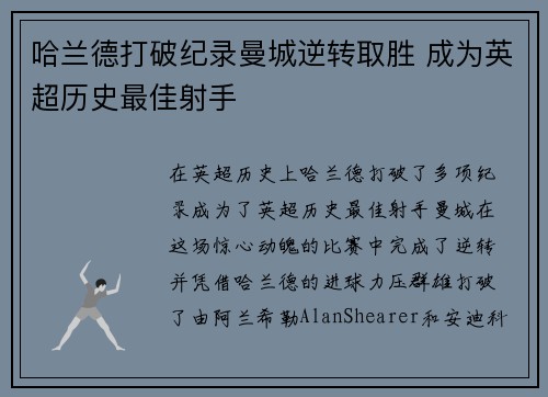 哈兰德打破纪录曼城逆转取胜 成为英超历史最佳射手