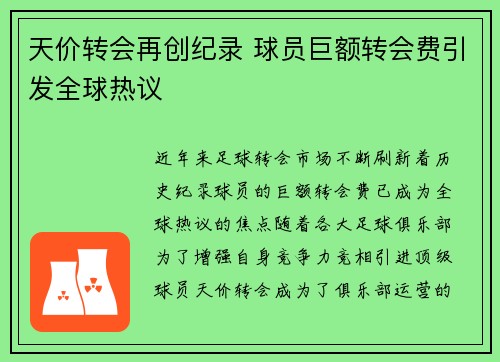 天价转会再创纪录 球员巨额转会费引发全球热议