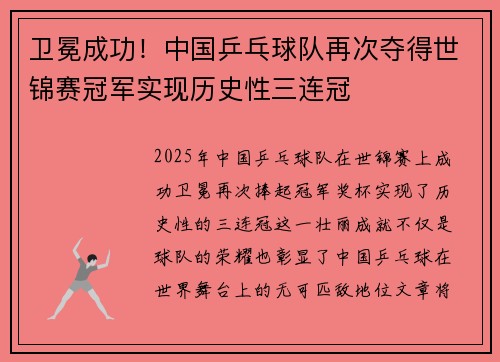 卫冕成功！中国乒乓球队再次夺得世锦赛冠军实现历史性三连冠