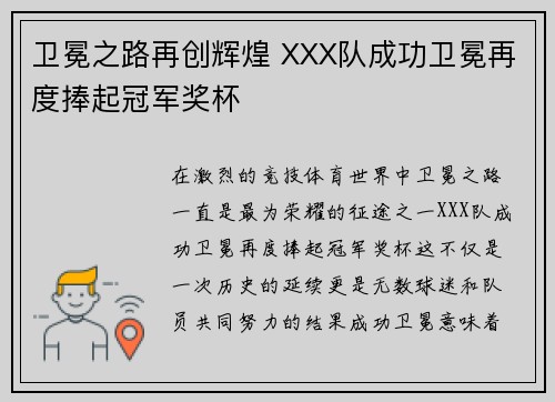 卫冕之路再创辉煌 XXX队成功卫冕再度捧起冠军奖杯
