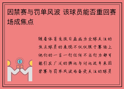 因禁赛与罚单风波 该球员能否重回赛场成焦点
