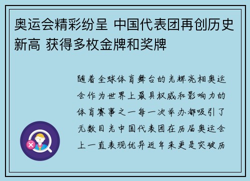 奥运会精彩纷呈 中国代表团再创历史新高 获得多枚金牌和奖牌