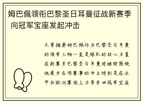 姆巴佩领衔巴黎圣日耳曼征战新赛季 向冠军宝座发起冲击