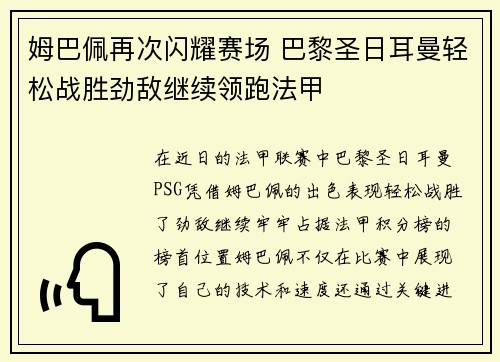 姆巴佩再次闪耀赛场 巴黎圣日耳曼轻松战胜劲敌继续领跑法甲