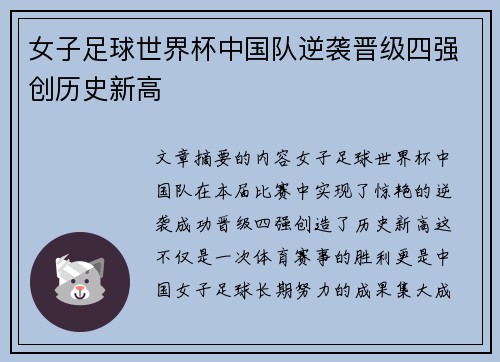 女子足球世界杯中国队逆袭晋级四强创历史新高