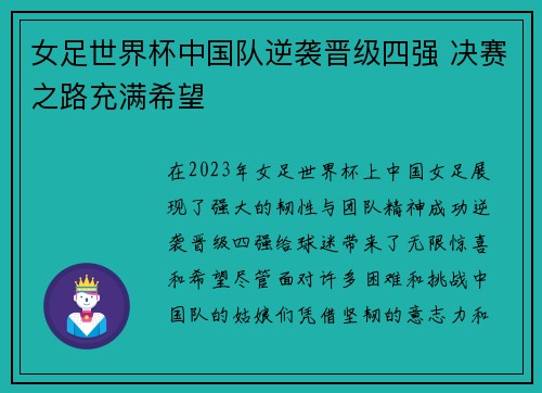 女足世界杯中国队逆袭晋级四强 决赛之路充满希望