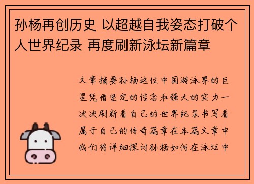 孙杨再创历史 以超越自我姿态打破个人世界纪录 再度刷新泳坛新篇章