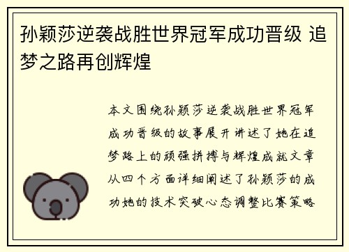 孙颖莎逆袭战胜世界冠军成功晋级 追梦之路再创辉煌