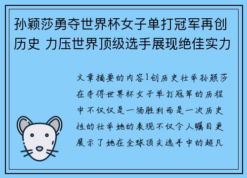 孙颖莎勇夺世界杯女子单打冠军再创历史 力压世界顶级选手展现绝佳实力
