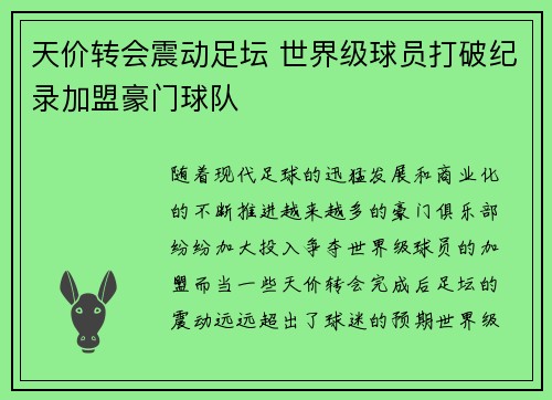 天价转会震动足坛 世界级球员打破纪录加盟豪门球队