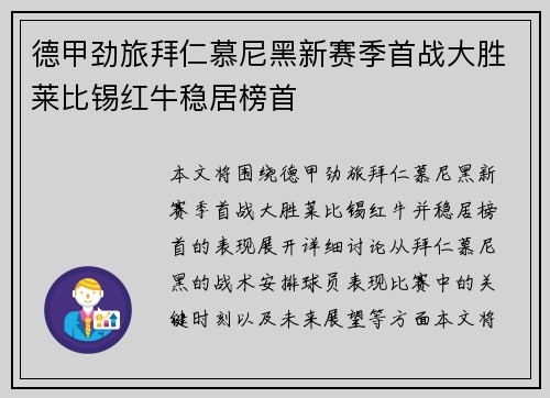 德甲劲旅拜仁慕尼黑新赛季首战大胜莱比锡红牛稳居榜首