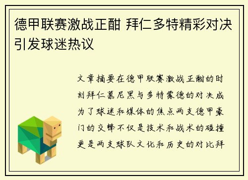 德甲联赛激战正酣 拜仁多特精彩对决引发球迷热议