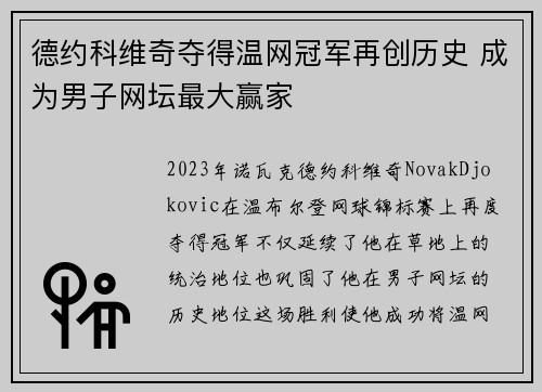 德约科维奇夺得温网冠军再创历史 成为男子网坛最大赢家