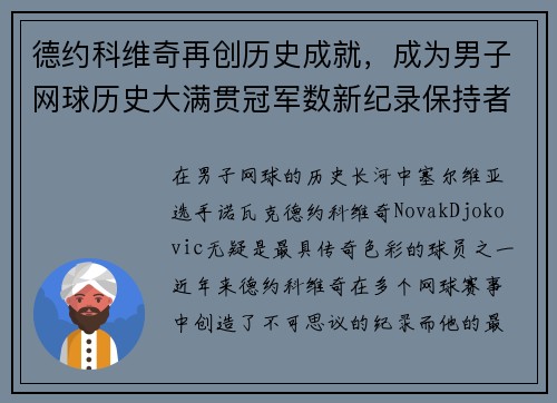 德约科维奇再创历史成就，成为男子网球历史大满贯冠军数新纪录保持者