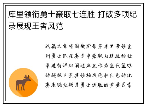 库里领衔勇士豪取七连胜 打破多项纪录展现王者风范