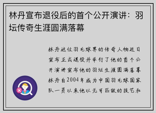 林丹宣布退役后的首个公开演讲：羽坛传奇生涯圆满落幕