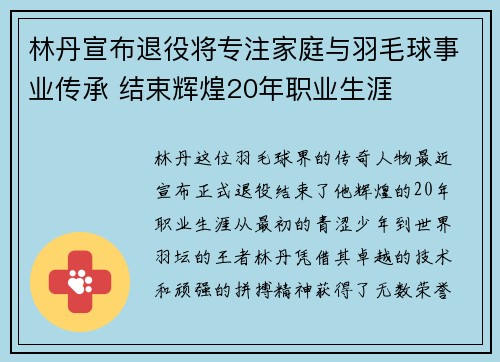 林丹宣布退役将专注家庭与羽毛球事业传承 结束辉煌20年职业生涯