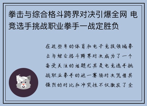 拳击与综合格斗跨界对决引爆全网 电竞选手挑战职业拳手一战定胜负