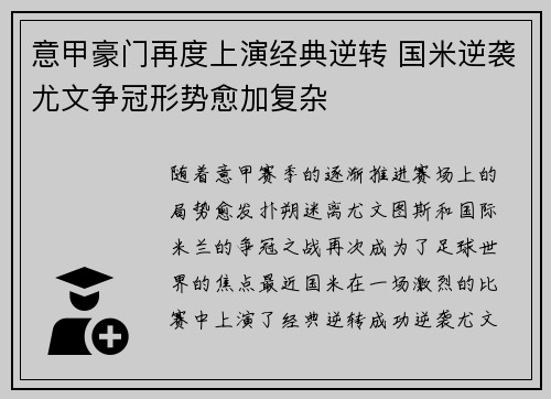 意甲豪门再度上演经典逆转 国米逆袭尤文争冠形势愈加复杂