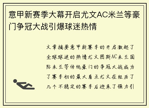 意甲新赛季大幕开启尤文AC米兰等豪门争冠大战引爆球迷热情