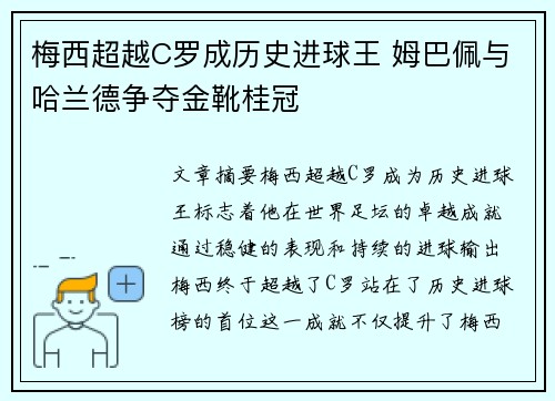 梅西超越C罗成历史进球王 姆巴佩与哈兰德争夺金靴桂冠