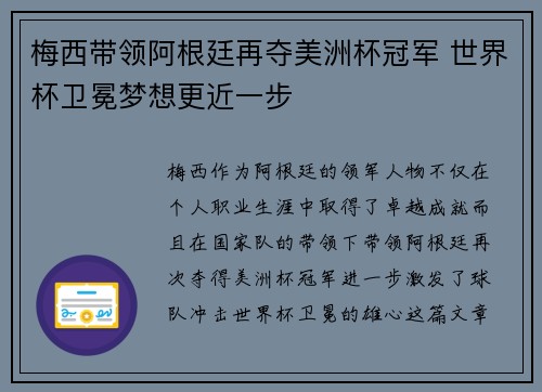 梅西带领阿根廷再夺美洲杯冠军 世界杯卫冕梦想更近一步