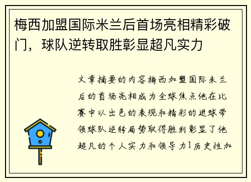 梅西加盟国际米兰后首场亮相精彩破门，球队逆转取胜彰显超凡实力