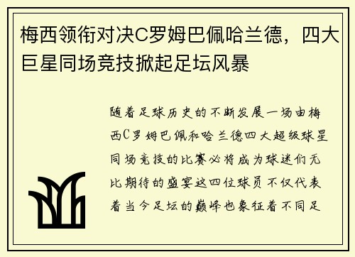 梅西领衔对决C罗姆巴佩哈兰德，四大巨星同场竞技掀起足坛风暴